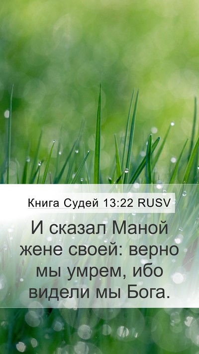 Книга Судей 13:22 RUSV Bible Verse Image