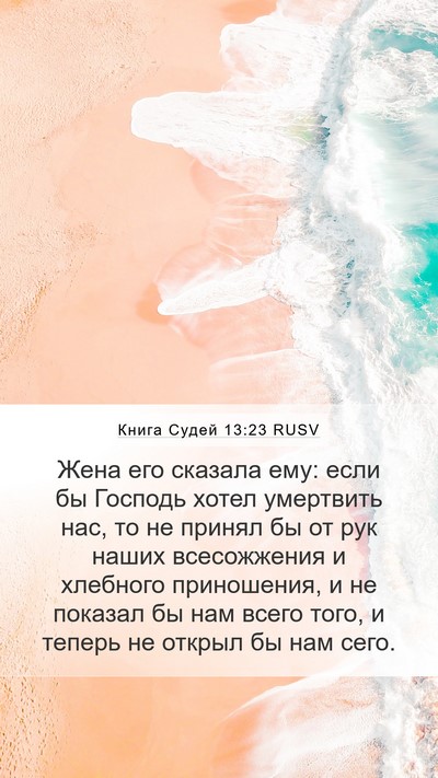 Книга Судей 13:23 RUSV Mobile Phone Wallpaper - Жена его сказала ему: если - Mobile Bible Verse Wallpaper