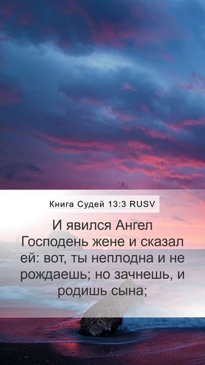 Книга Судей 13:3 RUSV Bible Verse Image