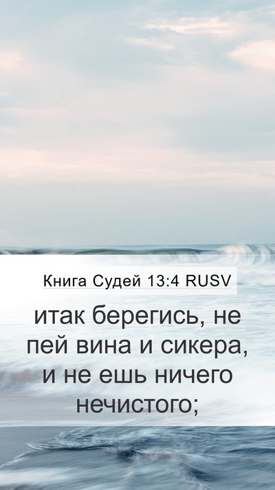 Книга Судей 13:4 RUSV Mobile Phone Wallpaper - итак берегись, не пей вина - Mobile Bible Verse Wallpaper