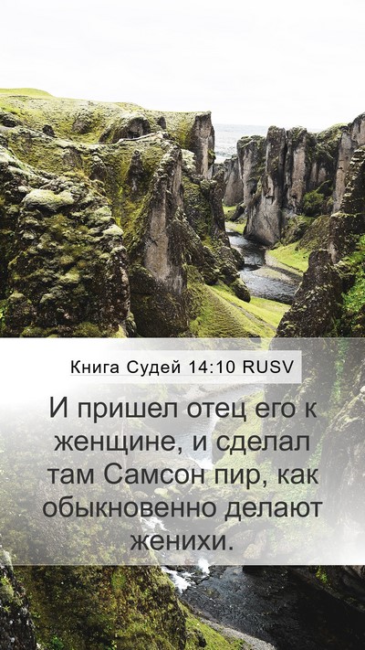 Книга Судей 14:10 RUSV Mobile Phone Wallpaper - И пришел отец его к - Mobile Bible Verse Wallpaper