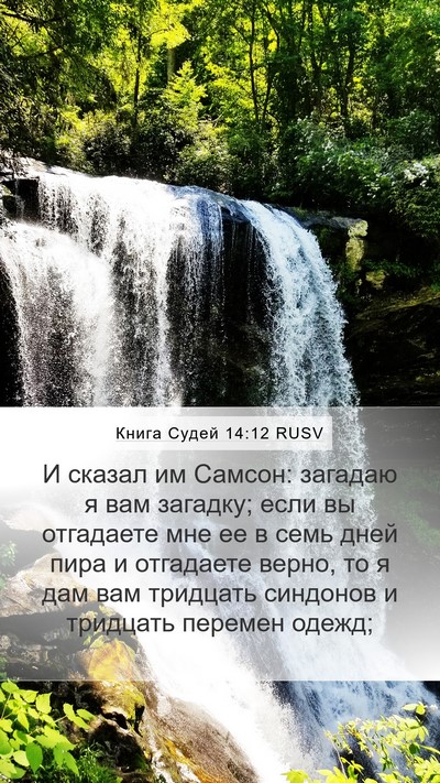 Книга Судей 14:12 RUSV Bible Verse Image