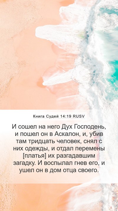 Книга Судей 14:19 RUSV Bible Verse Image