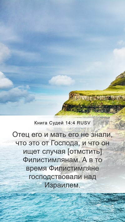 Книга Судей 14:4 RUSV Bible Verse Image