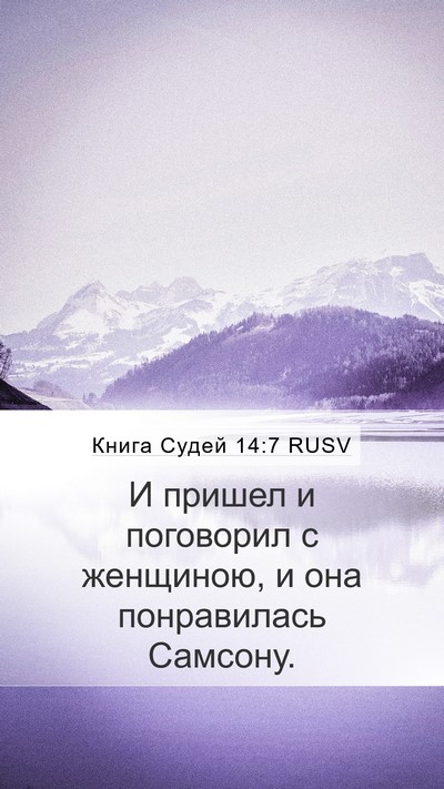 Книга Судей 14:7 RUSV Mobile Phone Wallpaper - И пришел и поговорил с - Mobile Bible Verse Wallpaper