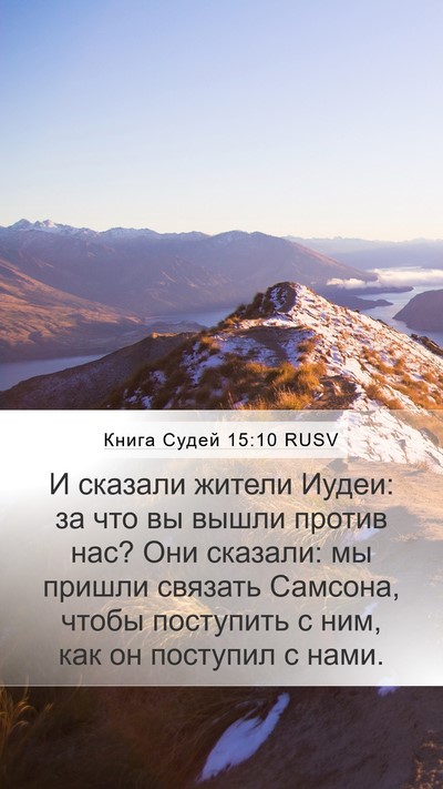 Книга Судей 15:10 RUSV Mobile Phone Wallpaper - И сказали жители Иудеи: за - Mobile Bible Verse Wallpaper