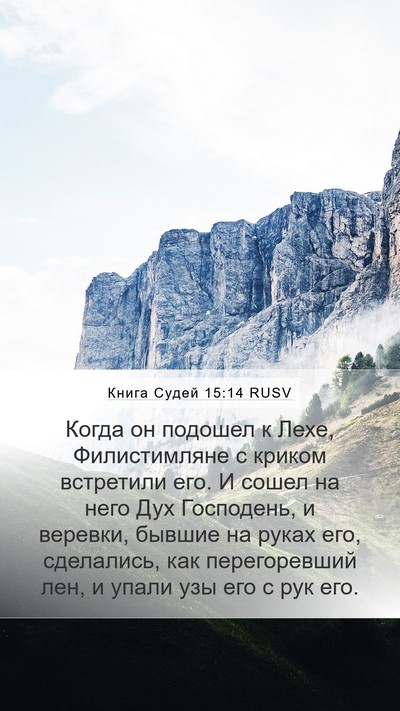Книга Судей 15:14 RUSV Bible Verse Image