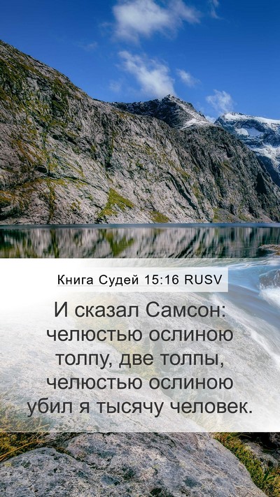 Книга Судей 15:16 RUSV Bible Verse Image
