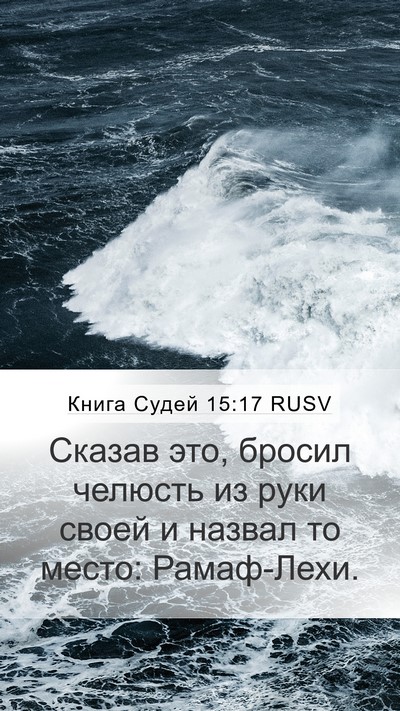 Книга Судей 15:17 RUSV Bible Verse Image