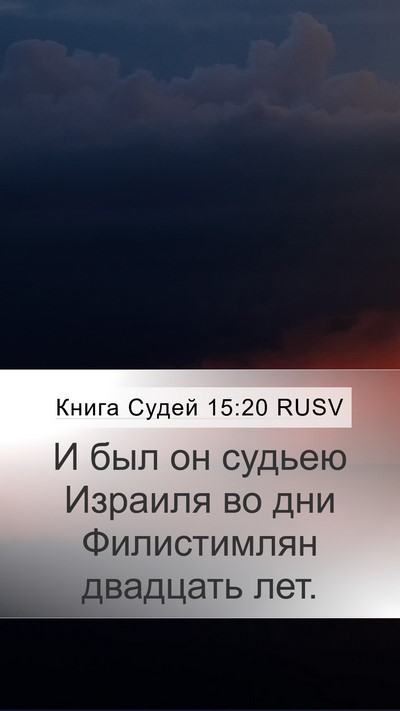 Книга Судей 15:20 RUSV Bible Verse Image