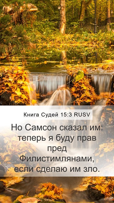 Книга Судей 15:3 RUSV Mobile Phone Wallpaper - Но Самсон сказал им: теперь - Mobile Bible Verse Wallpaper