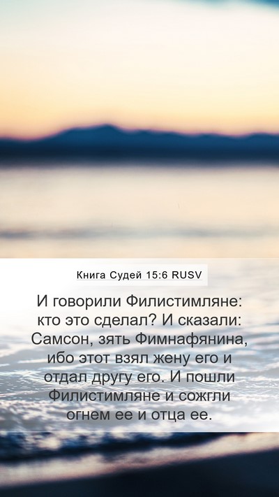 Книга Судей 15:6 RUSV Bible Verse Image