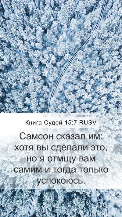 Книга Судей 15:7 RUSV Bible Verse Image