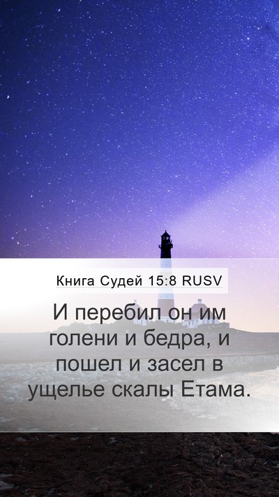 Книга Судей 15:8 RUSV Mobile Phone Wallpaper - И перебил он им голени и - Mobile Bible Verse Wallpaper