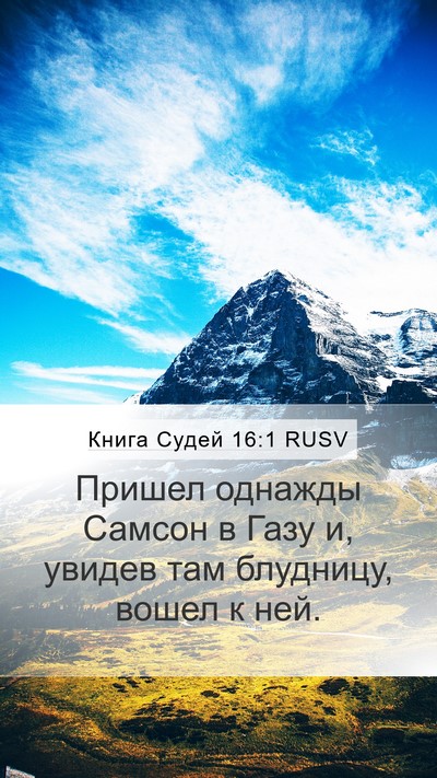 Книга Судей 16:1 RUSV Bible Verse Image