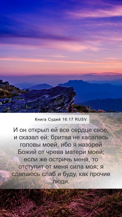 Книга Судей 16:17 RUSV Bible Verse Image