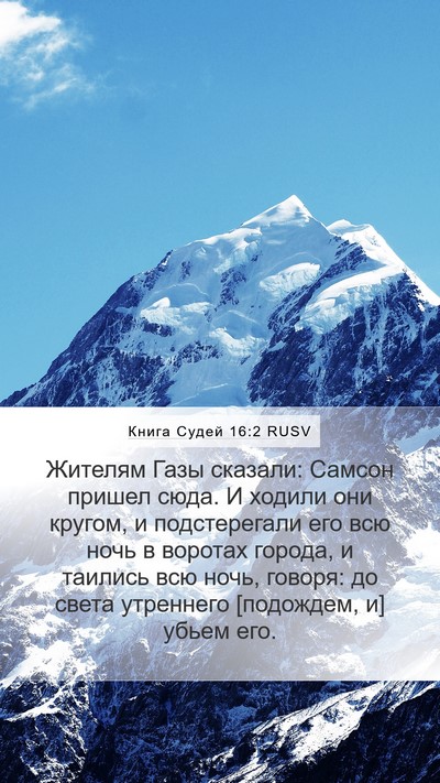 Книга Судей 16:2 RUSV Bible Verse Image