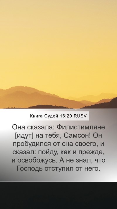 Книга Судей 16:20 RUSV Bible Verse Image