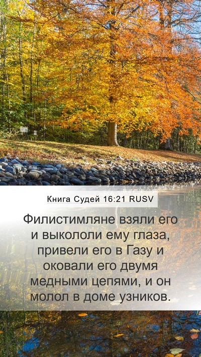 Книга Судей 16:21 RUSV Bible Verse Image