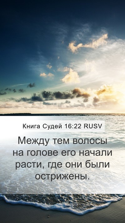 Книга Судей 16:22 RUSV Bible Verse Image