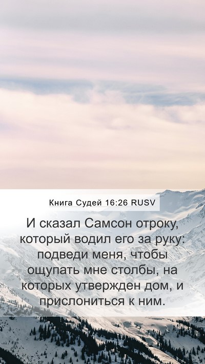 Книга Судей 16:26 RUSV Mobile Phone Wallpaper - И сказал Самсон отроку, - Mobile Bible Verse Wallpaper