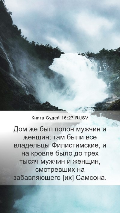 Книга Судей 16:27 RUSV Bible Verse Image