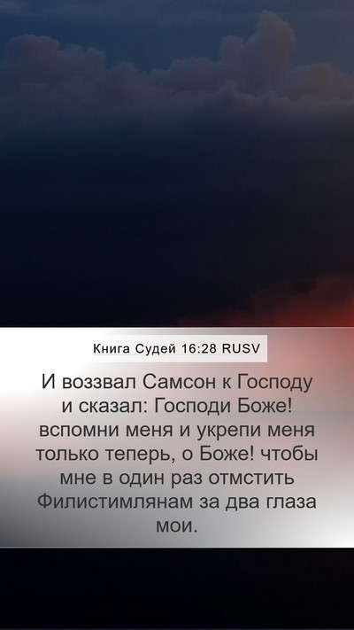Книга Судей 16:28 RUSV Bible Verse Image