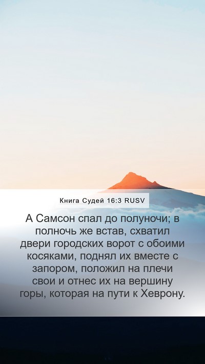 Книга Судей 16:3 RUSV Bible Verse Image