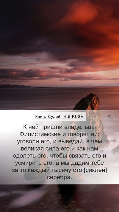 Книга Судей 16:5 RUSV Mobile Phone Wallpaper - К ней пришли владельцы - Mobile Bible Verse Wallpaper