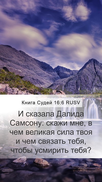 Книга Судей 16:6 RUSV Mobile Phone Wallpaper - И сказала Далида Самсону: - Mobile Bible Verse Wallpaper