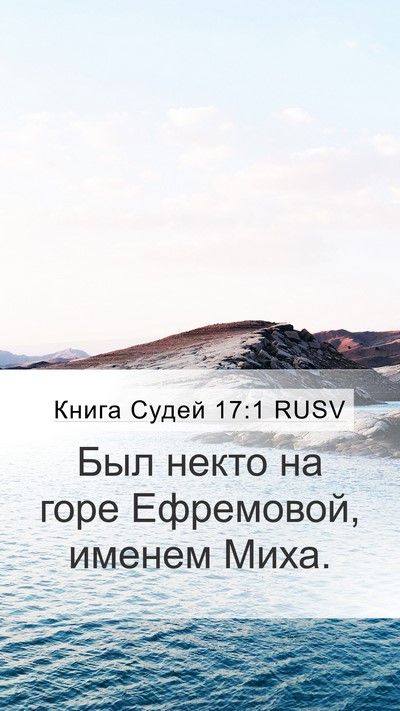 Книга Судей 17:1 RUSV Bible Verse Image