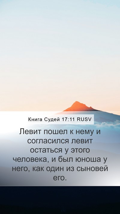 Книга Судей 17:11 RUSV Bible Verse Image