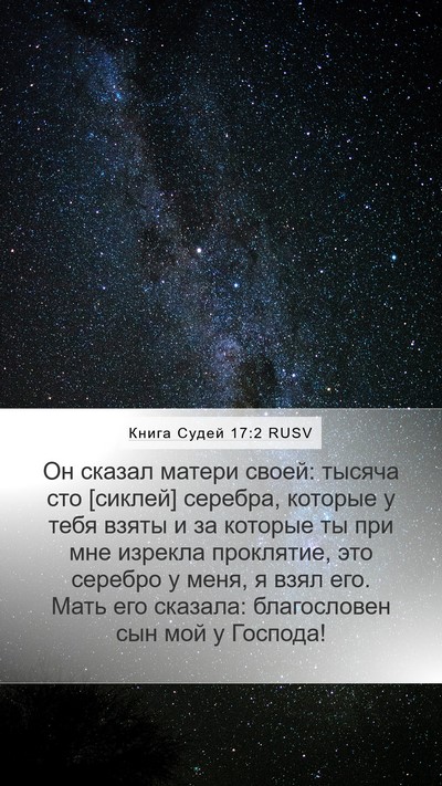 Книга Судей 17:2 RUSV Bible Verse Image