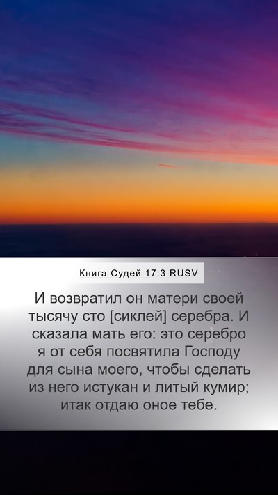 Книга Судей 17:3 RUSV Bible Verse Image