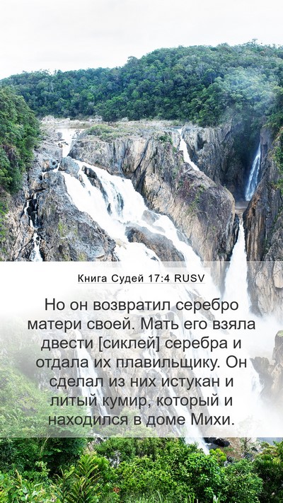 Книга Судей 17:4 RUSV Bible Verse Image