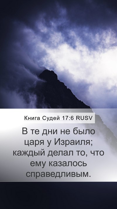 Книга Судей 17:6 RUSV Bible Verse Image