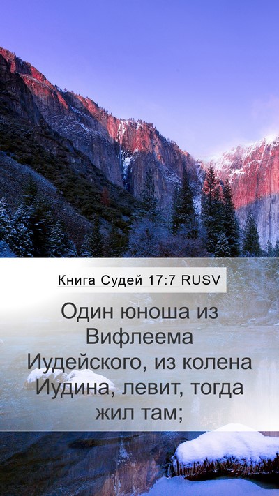 Книга Судей 17:7 RUSV Mobile Phone Wallpaper - Один юноша из Вифлеема - Mobile Bible Verse Wallpaper