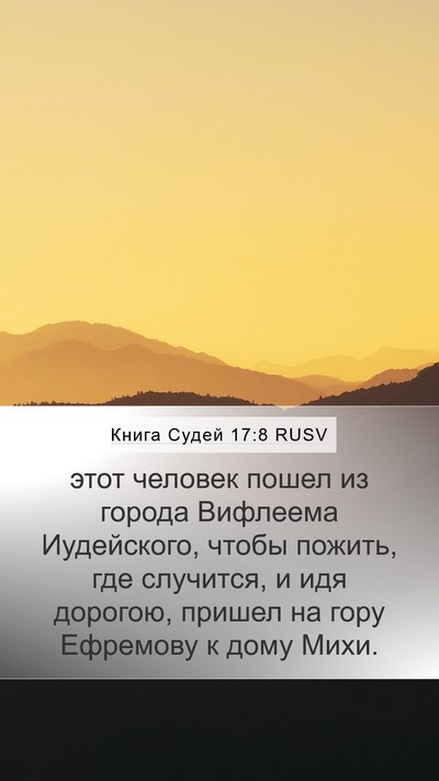 Книга Судей 17:8 RUSV Bible Verse Image