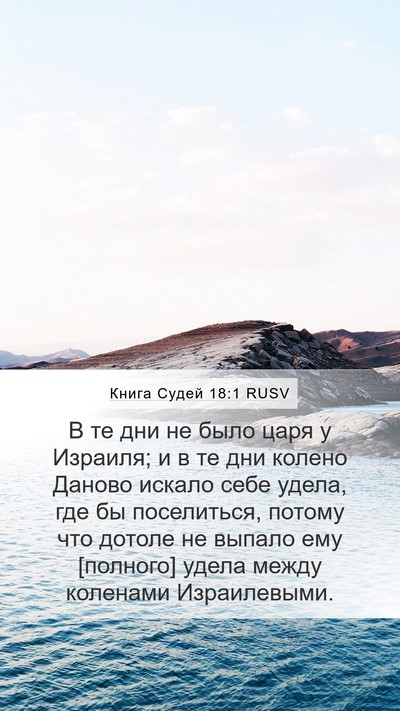 Книга Судей 18:1 RUSV Bible Verse Image