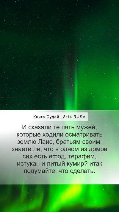 Книга Судей 18:14 RUSV Mobile Phone Wallpaper - И сказали те пять мужей, - Mobile Bible Verse Wallpaper