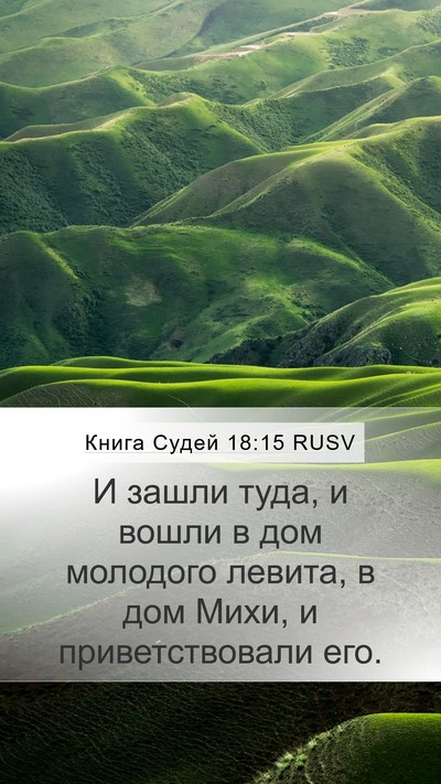 Книга Судей 18:15 RUSV Bible Verse Image