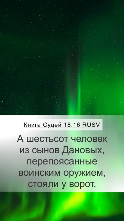 Книга Судей 18:16 RUSV Bible Verse Image