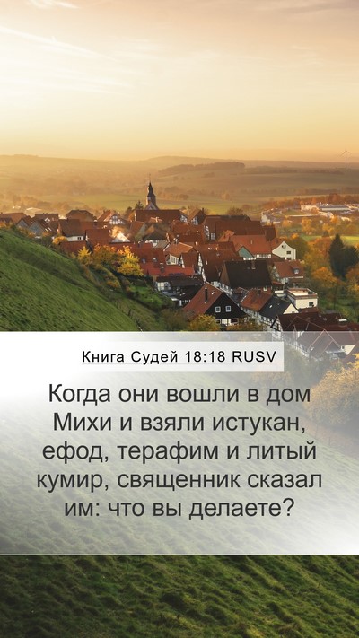 Книга Судей 18:18 RUSV Mobile Phone Wallpaper - Когда они вошли в дом Михи - Mobile Bible Verse Wallpaper