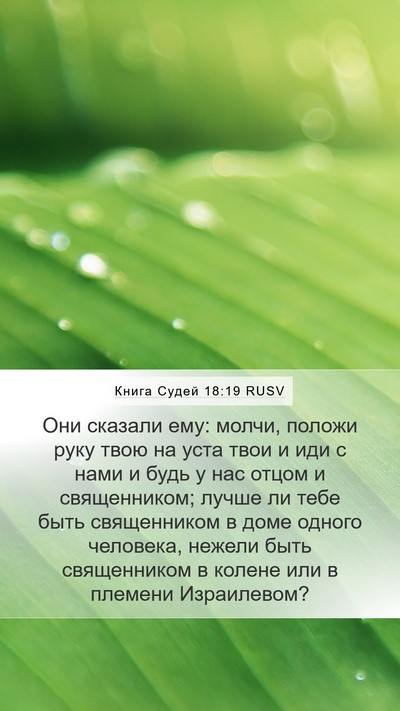 Книга Судей 18:19 RUSV Bible Verse Image