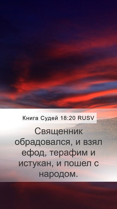 Книга Судей 18:20 RUSV Mobile Phone Wallpaper - Священник обрадовался, и - Mobile Bible Verse Wallpaper