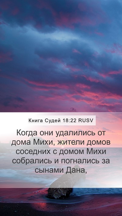 Книга Судей 18:22 RUSV Mobile Phone Wallpaper - Когда они удалились от - Mobile Bible Verse Wallpaper