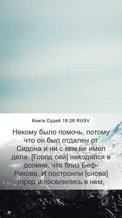 Книга Судей 18:28 RUSV Mobile Phone Wallpaper - Некому было помочь, потому - Mobile Bible Verse Wallpaper
