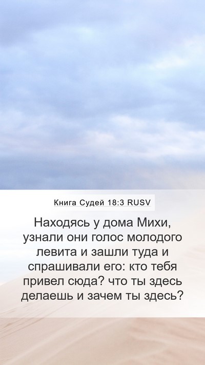 Книга Судей 18:3 RUSV Mobile Phone Wallpaper - Находясь у дома Михи, - Mobile Bible Verse Wallpaper