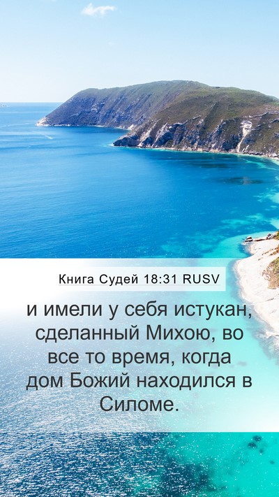 Книга Судей 18:31 RUSV Bible Verse Image