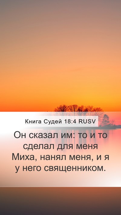 Книга Судей 18:4 RUSV Bible Verse Image